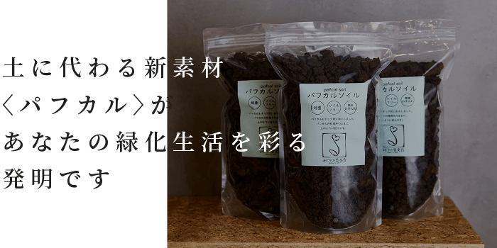 パフカルソイル